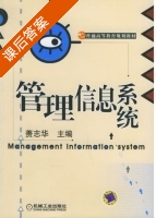 管理信息系统 课后答案 (蒉志华) - 封面