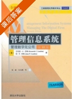管理信息系统 管理数字化公司 第十一版 课后答案 (肯尼思·C.劳顿 张政) - 封面