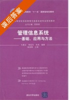 管理信息系统 - 基础 应用与方法 课后答案 (毛基业 郭迅华) - 封面