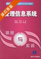 管理信息系统 课后答案 (解圣庆 刘永华) - 封面