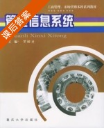管理信息系统 课后答案 (罗榜圣) - 封面