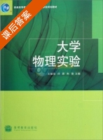 大学物理实验 课后答案 (王植恒 何原) - 封面