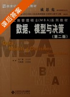 数据.模型与决策 第二版 课后答案 (吴广谋 王文平) - 封面