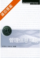 管理信息系统 课后答案 (何有世 刘秋生) - 封面