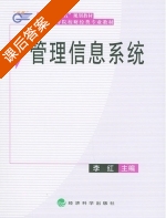 管理信息系统 课后答案 (李红) - 封面