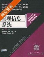 管理信息系统 第八版 课后答案 ([美]Raymond Mcleod) - 封面