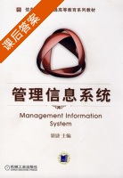管理信息系统 课后答案 (郭捷) - 封面