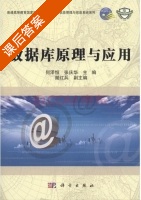 数据库原理与应用 课后答案 (何泽恒 张庆华) - 封面