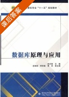 数据库原理与应用 课后答案 (陈庆奎 霍欢) - 封面
