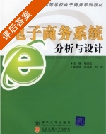 电子商务系统分析与设计 课后答案 (杨兴凯) - 封面