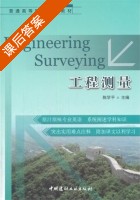 工程测量 课后答案 (陈学平) - 封面