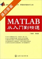 MATLAB从入门到精通 课后答案 (丁毓峰) - 封面