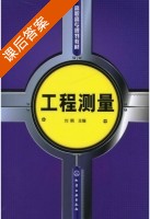 工程测量 课后答案 (刘娟) - 封面