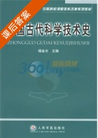 中国古代科学技术史 课后答案 (杨金长) - 封面