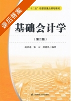 基础会计学 第二版 课后答案 (赵洪进 张云) - 封面