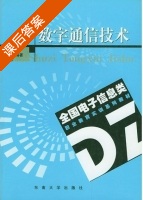 数字通信技术 课后答案 (唐彦儒 史娟芬) - 封面