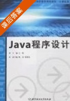 Java程序设计 课后答案 (王唯 张洪民) - 封面