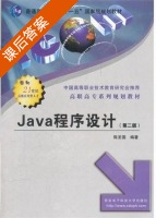 Java程序设计 课后答案 (陈圣国) - 封面
