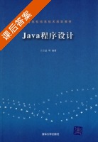 Java程序设计 课后答案 (于万波) - 封面