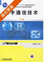 数字通信技术 第二版 课后答案 (刘莲青) - 封面