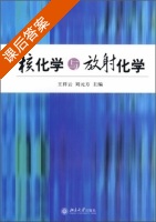 核化学与放射化学 课后答案 (王祥云 刘元方) - 封面