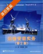 运输管理实务 第二版 课后答案 (王进 郭美娜) - 封面