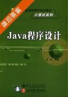 Java程序设计 课后答案 (成玲) - 封面