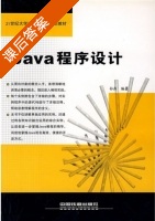 Java程序设计 课后答案 (孙燕) - 封面