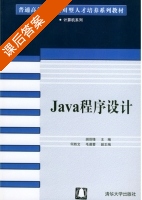 Java程序设计 课后答案 (胡剑锋 何胜文) - 封面