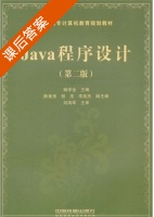 Java程序设计 第二版 课后答案 (杨学全 程茂) - 封面