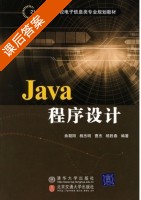 Java程序设计 课后答案 (曲朝阳 杨杰明) - 封面