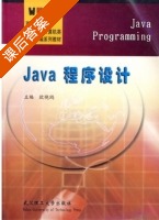 Java程序设计 课后答案 (欧晓鸥) - 封面