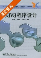 Java程序设计 课后答案 (马小军 王郁欣) - 封面