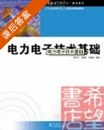 电力电子技术基础 课后答案 (曹丰文 刘振来) - 封面