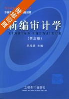 新编审计学 第三版 课后答案 (李海波) - 封面