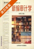 新编审计学 修订本 课后答案 (李海波) - 封面