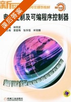 电气控制及可编程序控制器 课后答案 (林明星 董爱梅) - 封面