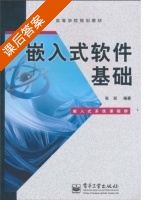 嵌入式软件基础 课后答案 (张倪) - 封面