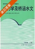 水力学及桥涵水文 课后答案 (叶镇国) - 封面