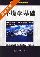 环境学基础 课后答案 (鞠美庭 迟勇智) - 封面