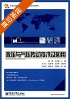 液压与气压传动技术及应用 课后答案 (田勇 高长银) - 封面