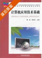 计算机应用技术基础 课后答案 (陆铭 徐安东) - 封面