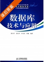 数据库技术与应用 课后答案 (郭力平) - 封面