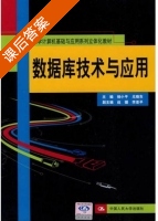数据库技术与应用 课后答案 (杨小平 尤晓东) - 封面