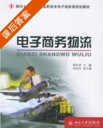 电子商务物流 课后答案 (周长青) - 封面