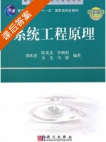 系统工程原理 课后答案 (谭跃进 陈英武) - 封面