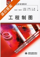 工程制图 课后答案 (王喜仓 于利民) - 封面