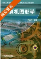 计算机图形学 课后答案 (何玉林) - 封面