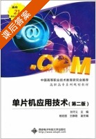 单片机应用技术 第二版 课后答案 (刘守义) - 封面