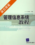 管理信息系统教程 课后答案 (朱顺泉) - 封面